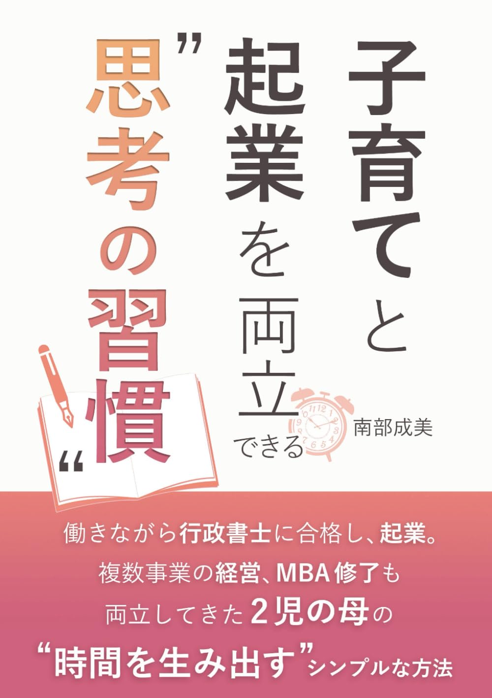 もうがんばり方を間違えない 子育てと起業を両立できる“思考の習慣”