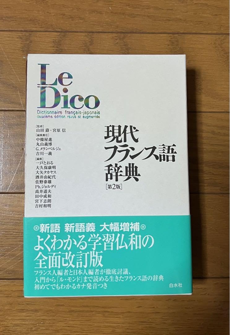 現代フランス語辞典 現代フランス語辞典 ([テキスト]) | 中條屋 進 |本 | 通販 | Amazon