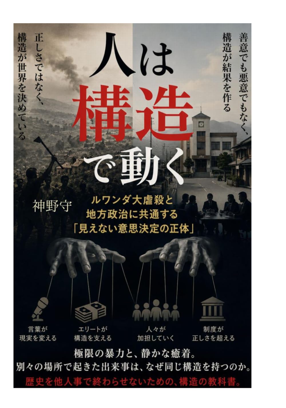 人は構造で動く: ルワンダ大虐殺と地方政治に共通する「見えない意思決定の正体」