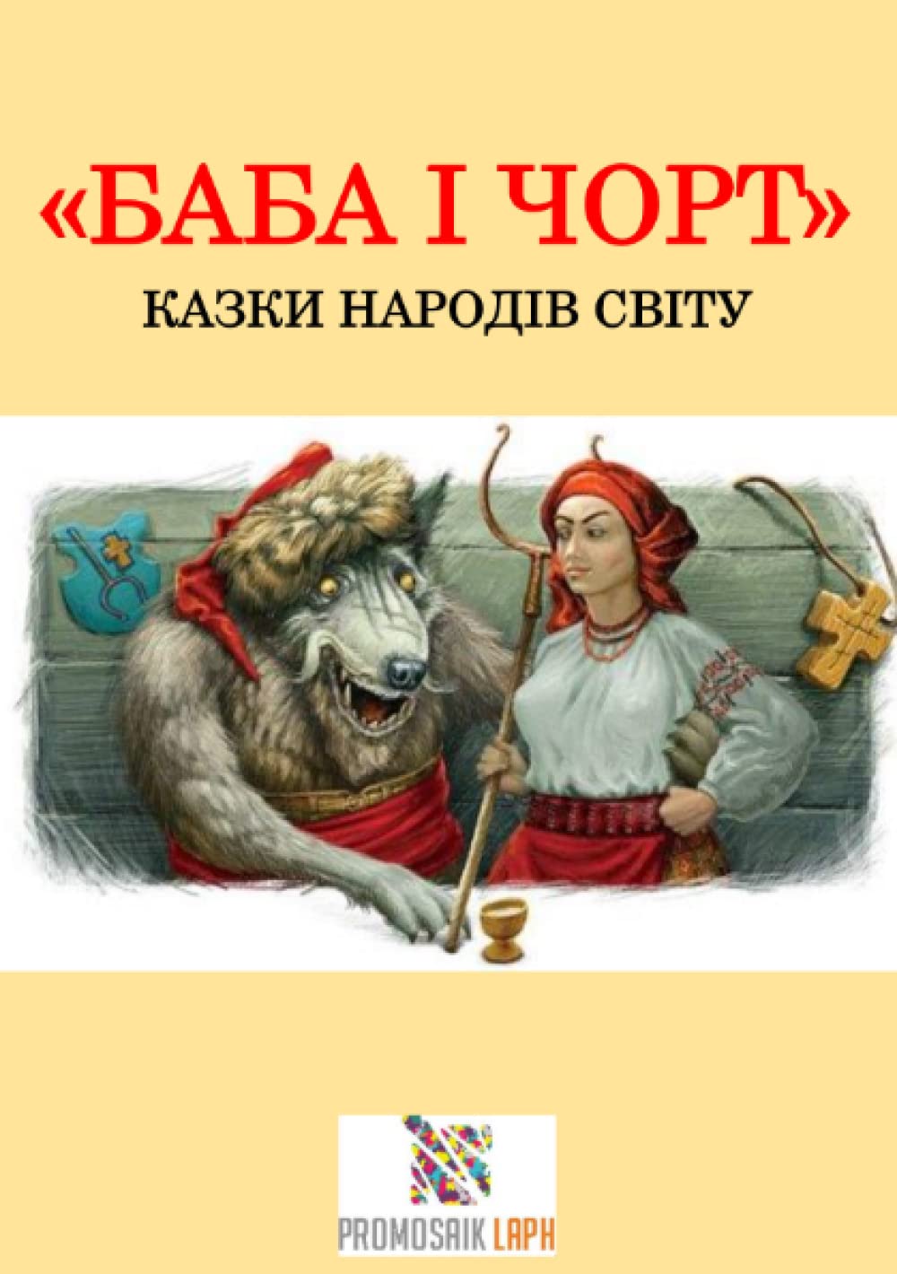 Баба і чорт: КАЗКИ НАРОДІВ СВІТУ