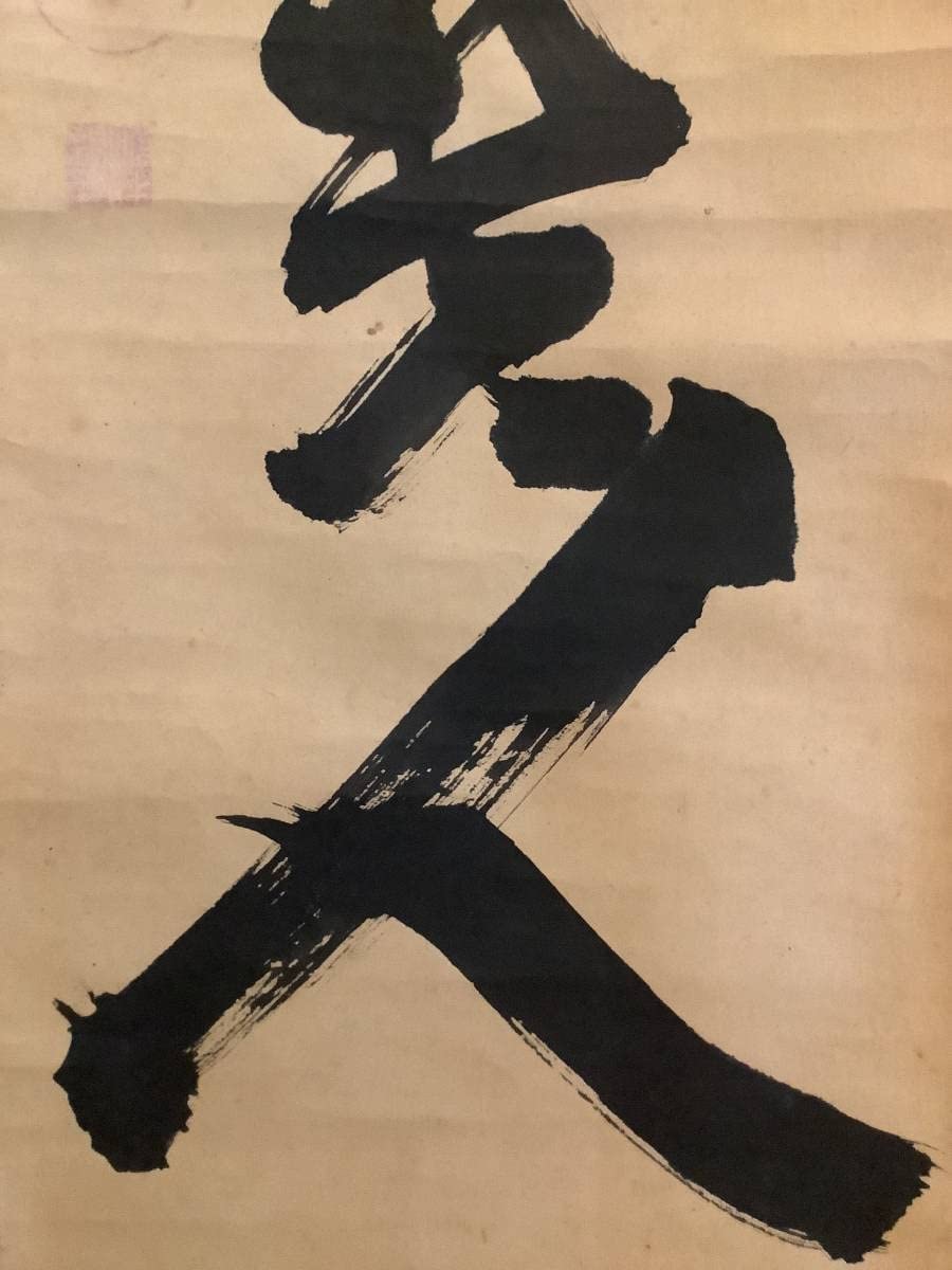 KHS様　茶掛 大徳寺 宙宝宗宇(松月) 「冬嶺秀孤松」　一行書　掛軸 宙宝宗宇 一行書 「無事是貴人」 玄室大宗匠 | 茶道具 小西康の