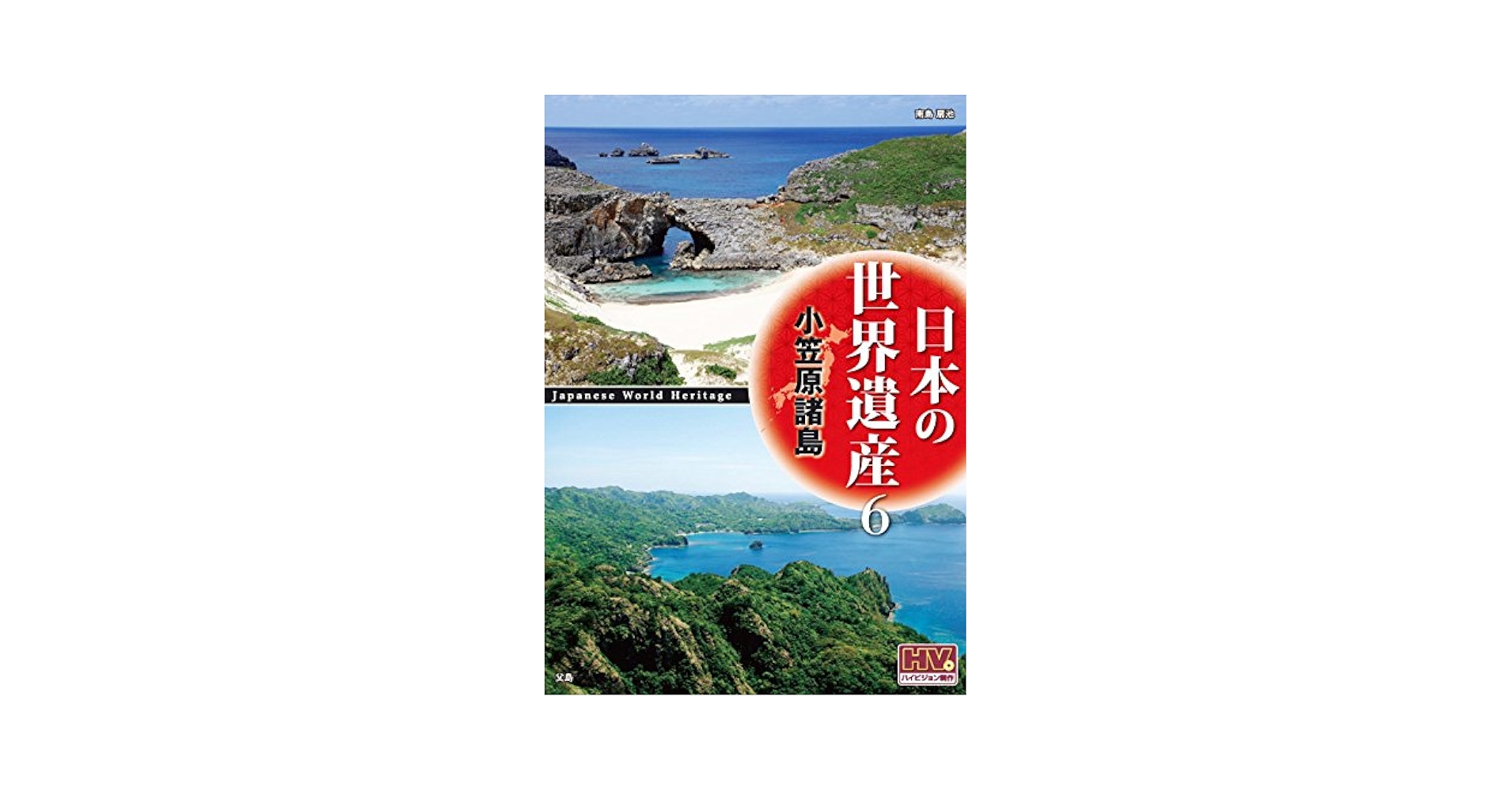 (未使用･未開封品)日本の世界遺産 6 小笠原諸島 JHD-6006 [DVD] 楽天市場】【新品DVD】日本の世界遺産 6 小笠原諸島 : SHOP