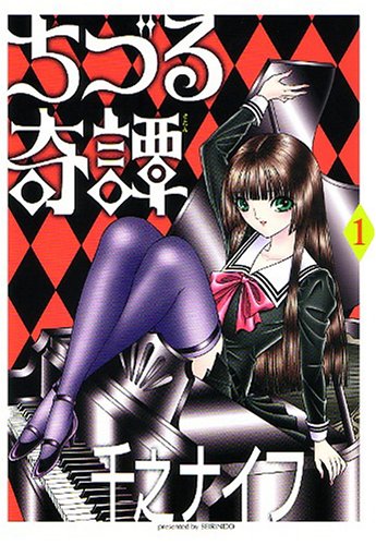 ちづる奇譚 (Vol.1)