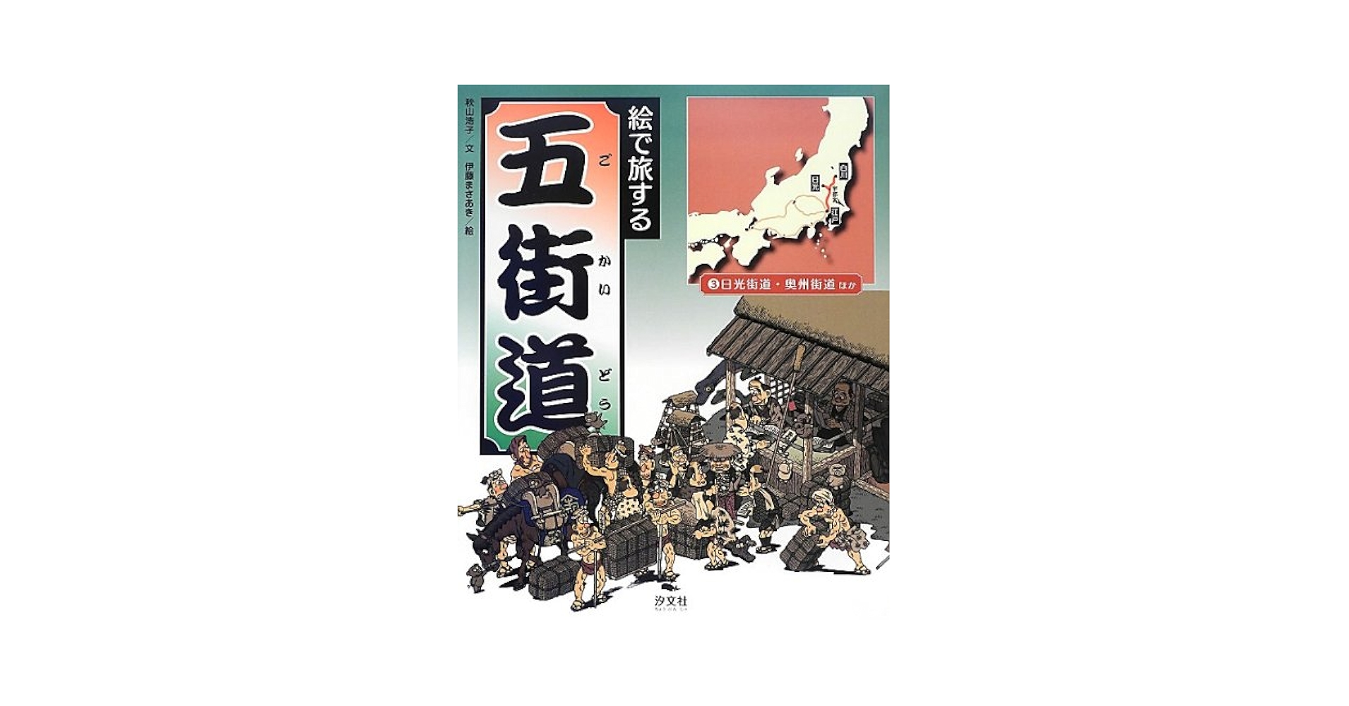 絵で旅する五街道 (3) | 秋山 浩子, 伊藤 まさあき |本 | 通販