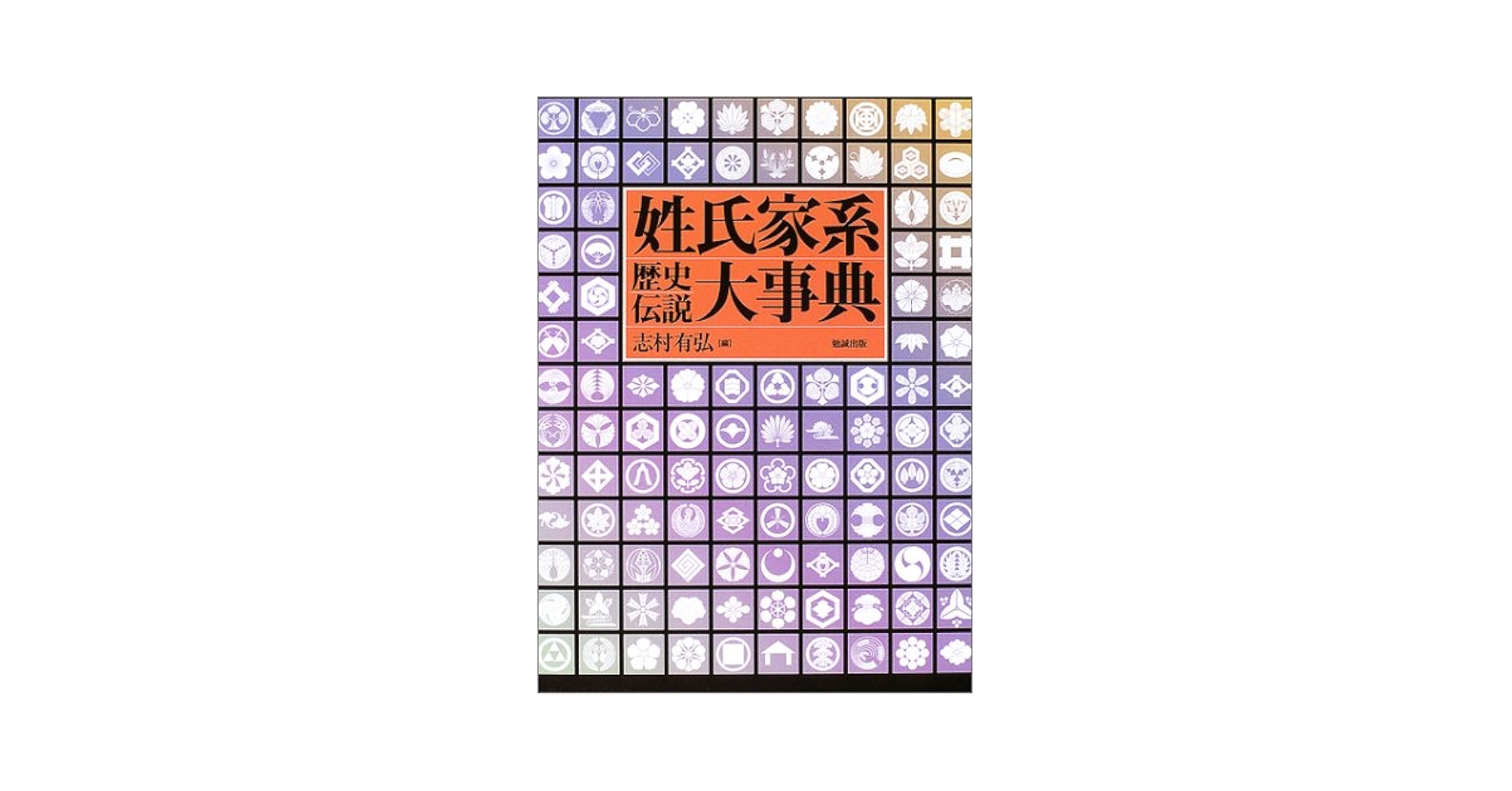 姓氏家系歴史伝説大事典/勉誠社/志村有弘（単行本） 姓氏家系歴史伝説大事典 | 志村 有弘 |本 | 通販 | Amazon