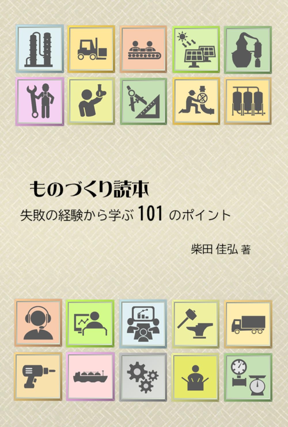 ものづくり読本　: 失敗の経験から学ぶ101のポイント