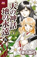 天の神話 地の永遠 (全14巻) Kindle版