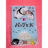 パンダと犬 アクリル 万年カレンダー マズル