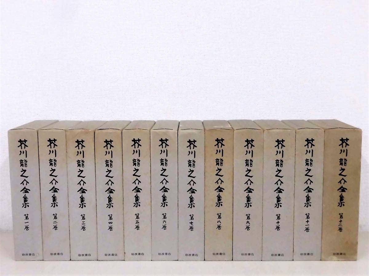 芥川龍之介全集 全12巻 岩波書店 Amazon.co.jp: B103 芥川龍之介全集 全12巻 岩波書店 : 本
