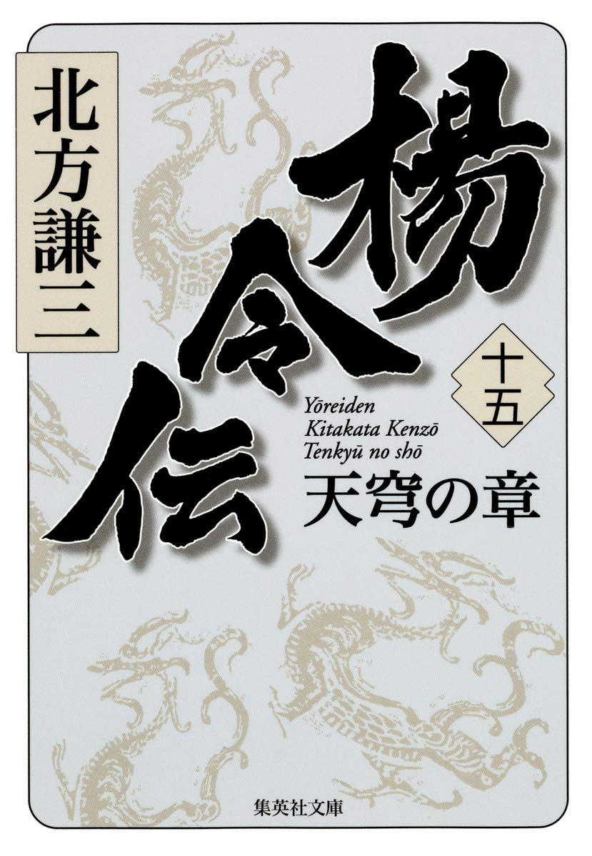 Amazon.co.jp: 楊令伝 15 天穹の章 (集英社文庫) : 北方 謙三: 本