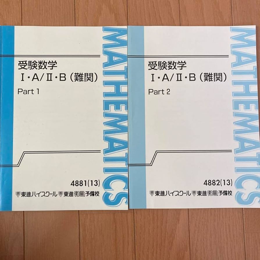 東進　数学　教科書　#東進　#受験数学1A2B #参考書　#数学 Amazon.co.jp: 今から始める受験数学IA IIB テーマ別数学への