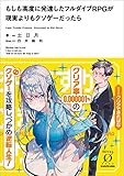 もしも高度に発達したフルダイブRPGが現実よりもクソゲーだったら (NOVEL 0)