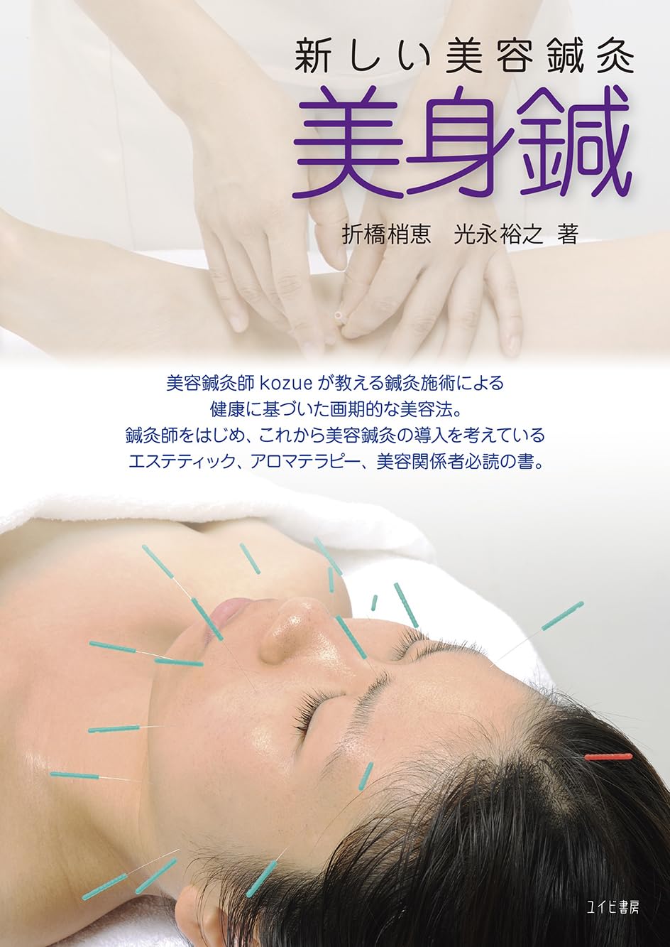 新しい美容鍼灸 美身鍼 | 折橋 梢恵, 光永 裕之 |本 | 通販 | Amazon