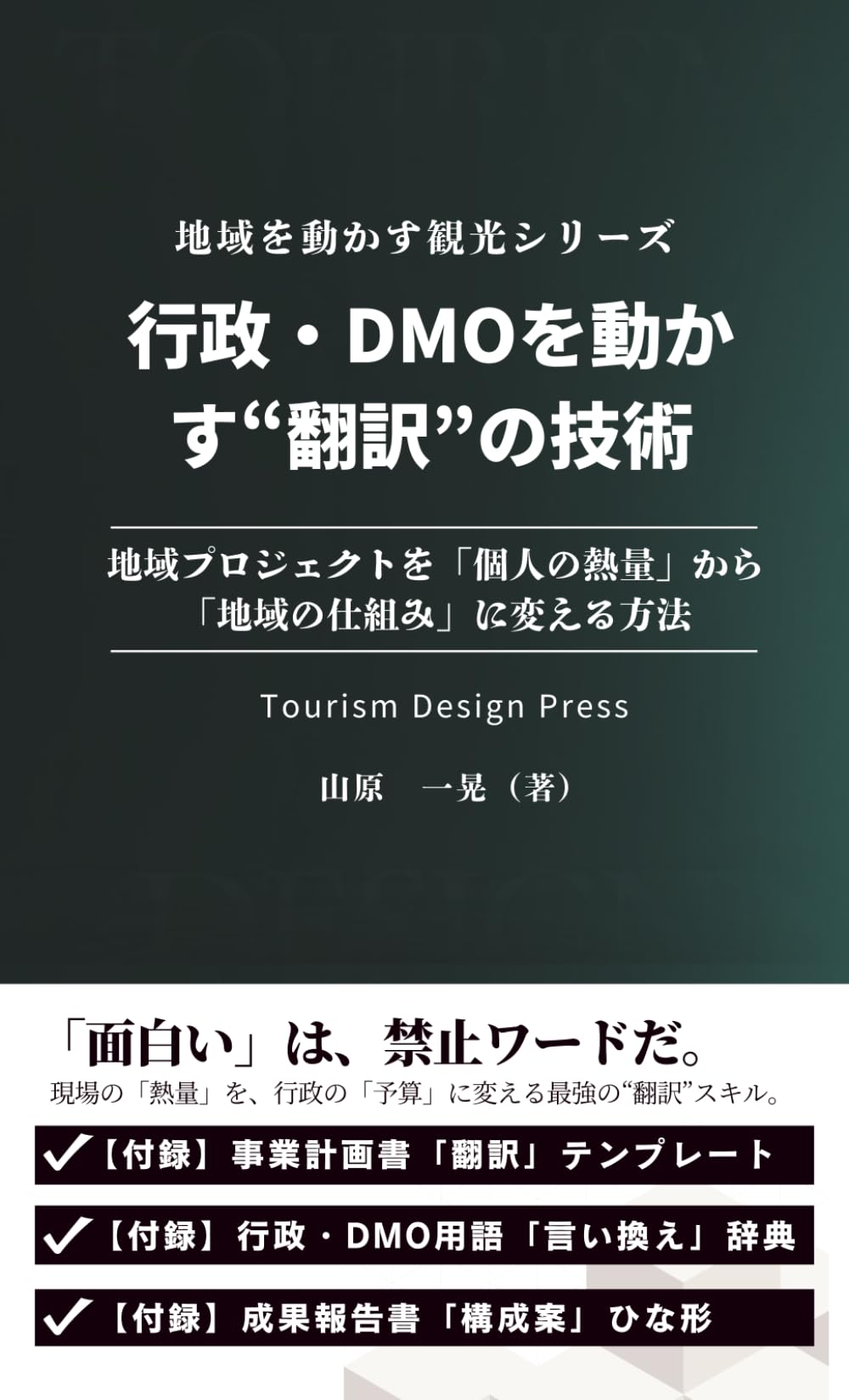 行政・DMOを動かす“翻訳”の技術: 地域プロジェクトを「個人の熱量」から「地域の仕組み」に変える方法 (地域を動かす観光シリーズ)