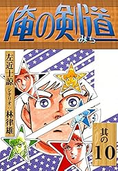 俺の剣道 （20） | 左近士諒, 林律雄 | マンガ | Kindleストア | Amazon