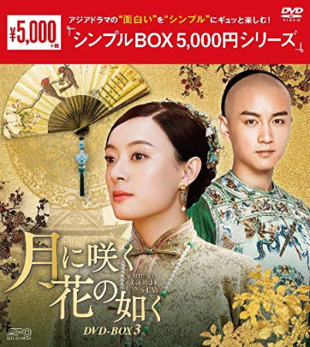 M0108A 月に咲く花の如く DVD BOX ボックス 3巻セット セル版 Amazon.co.jp: 月に咲く花の如く DVD-BOX3 : スン・リー, チェン