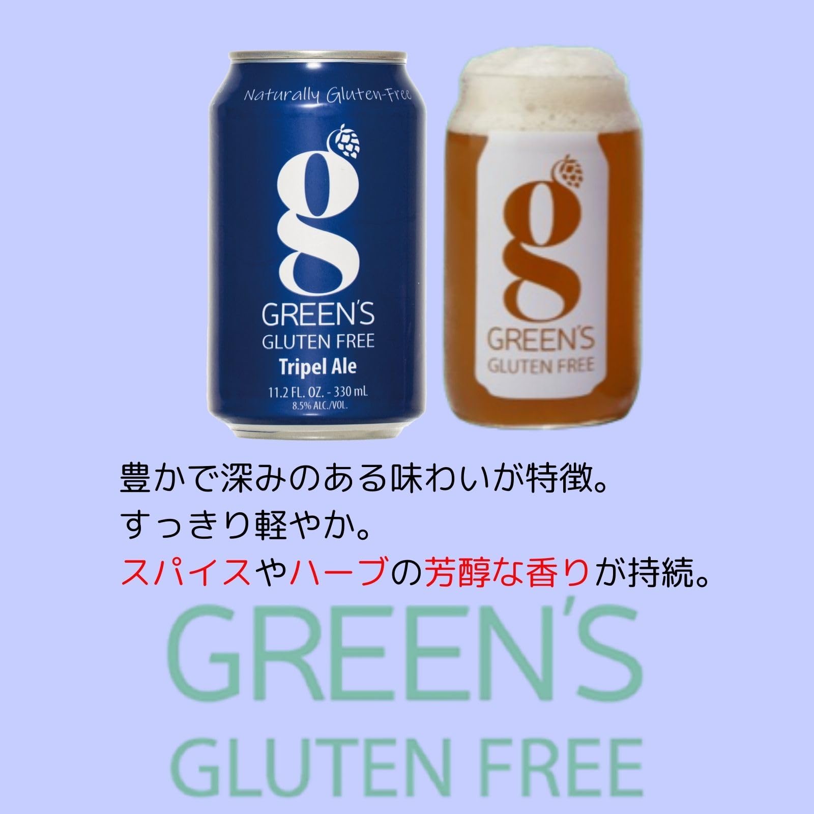 Amazon.co.jp: グリーンズ・グルテンフリー トリプル エール 缶 330ml