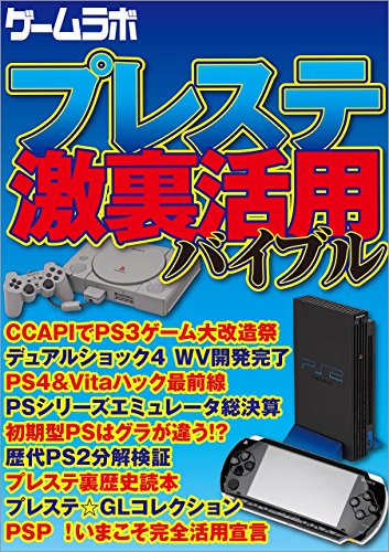 プレステ激裏活用バイブル