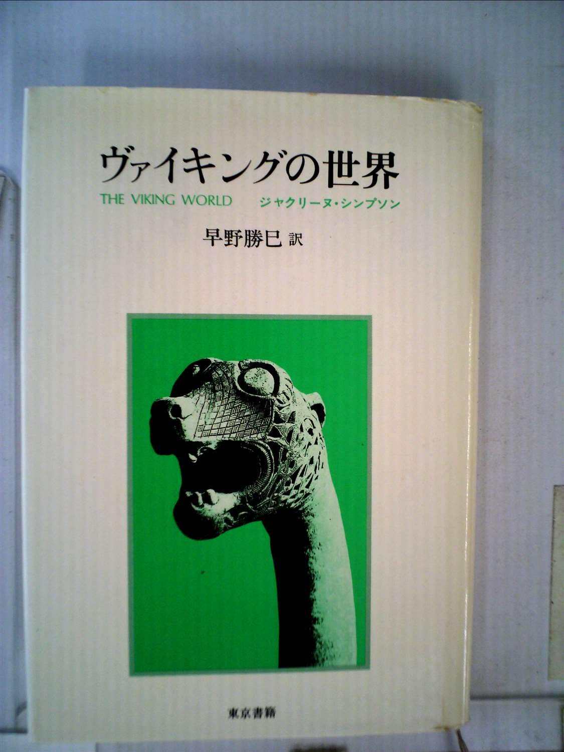 ヴァイキングの世界 (1982年) | 早野 勝己, ジャクリーヌ・シンプソン