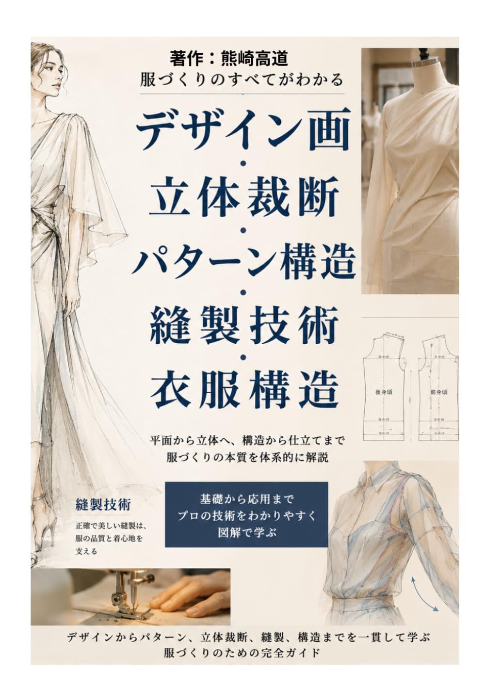 デザイン画・立体裁断・パターン構造・縫製技術・衣服構造