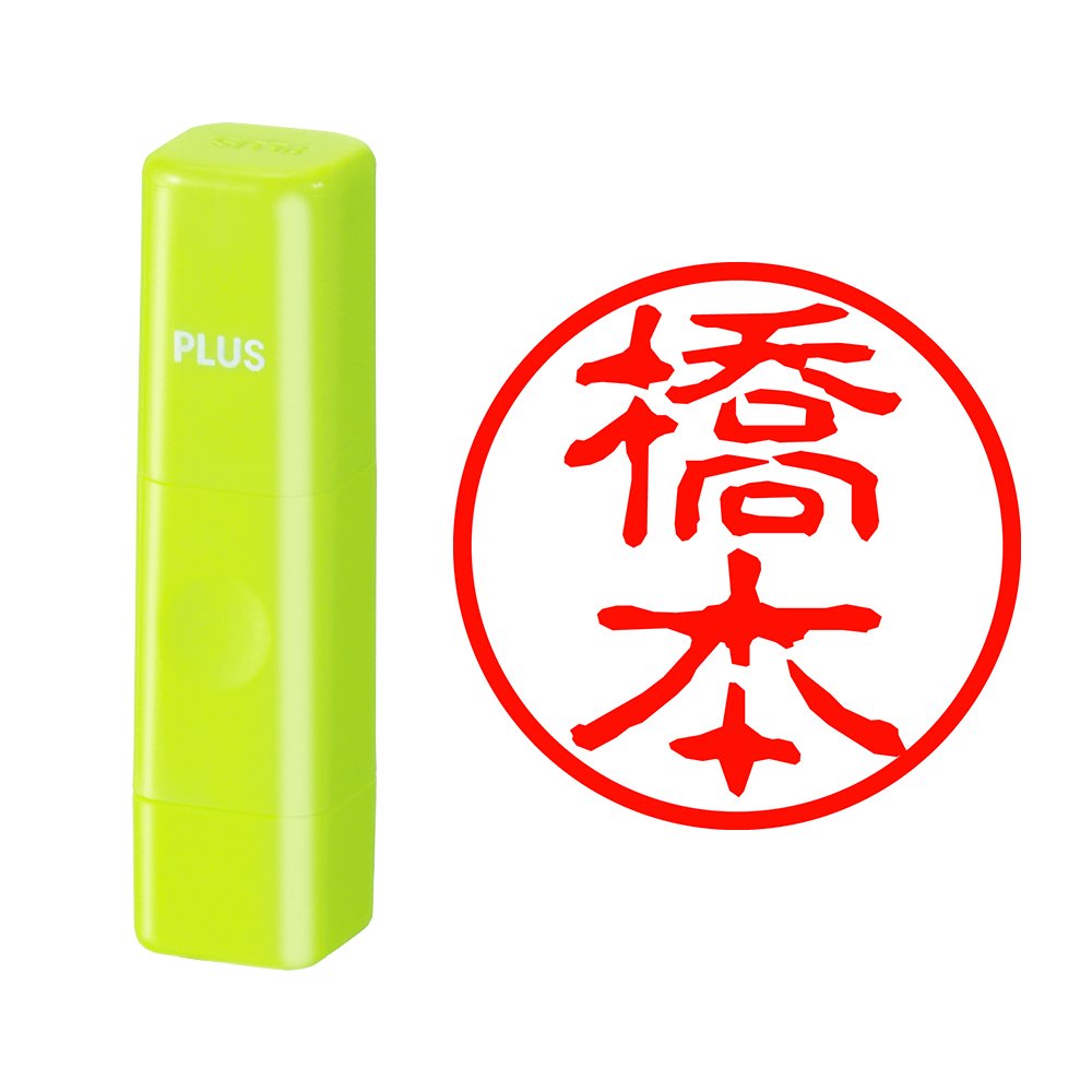 Amazon | プラス 印鑑 ネームキューブ グリーン 橋本 古印体 62
