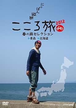 Amazon.co.jp: NHK DVD にっぽん縦断こころ旅2012 春の旅セレクション