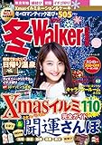 冬Walker首都圏版2016 (ウォーカームック)