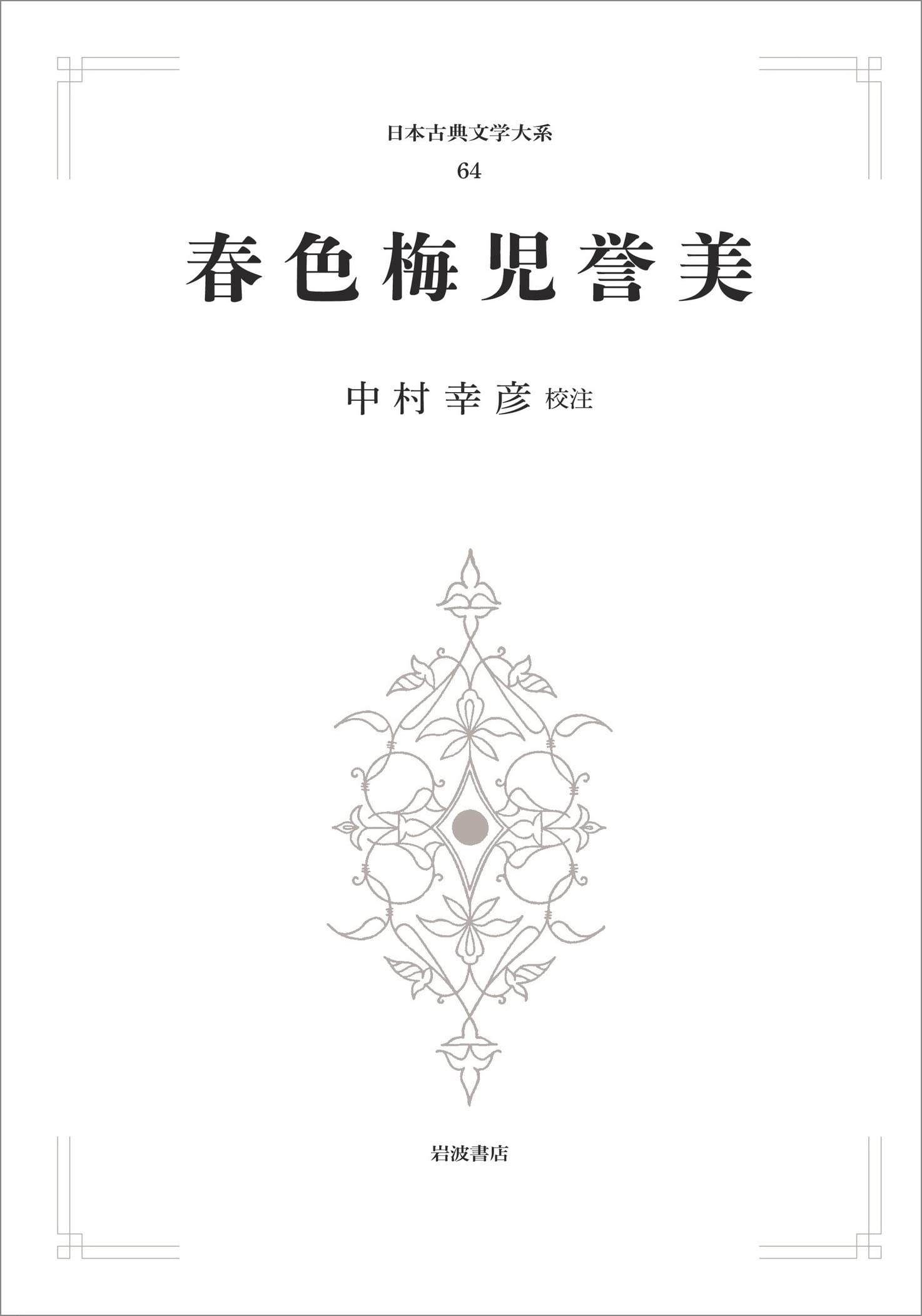 復刻日本古典文学館 春色梅児誉美 春色梅児誉美 (日本古典文学大系 64) | 中村幸彦 |本 | 通販 | Amazon