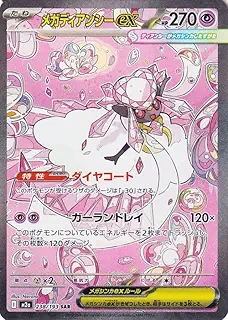 ポケモンカードゲームMEGA M2a ハイクラスパック MEGAドリームex メガディアンシーex SAR (238/193) | ポケカ 超 たねポケモン