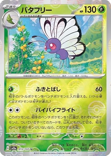 ポケモンカード151 sv2a 強化拡張パック バタフリー ミラー仕様（モンスターボール） (012P/165) ポケカ 草 2進化