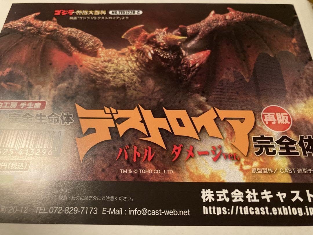 キャスト ゴジラ特撮大百科 デストロイア 完全体 バトルダメージver.