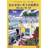 わたせせいぞうの世界III (MELODIES 99-04) (オリジナルカレンダーイラスト集) [DVD]