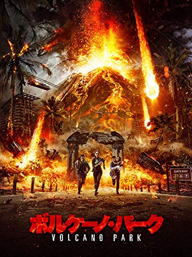 映画 ボルケーノ パーク ネタバレあらすじと結末 感想 起承転結でわかりやすく解説 Hmhm ふむふむ