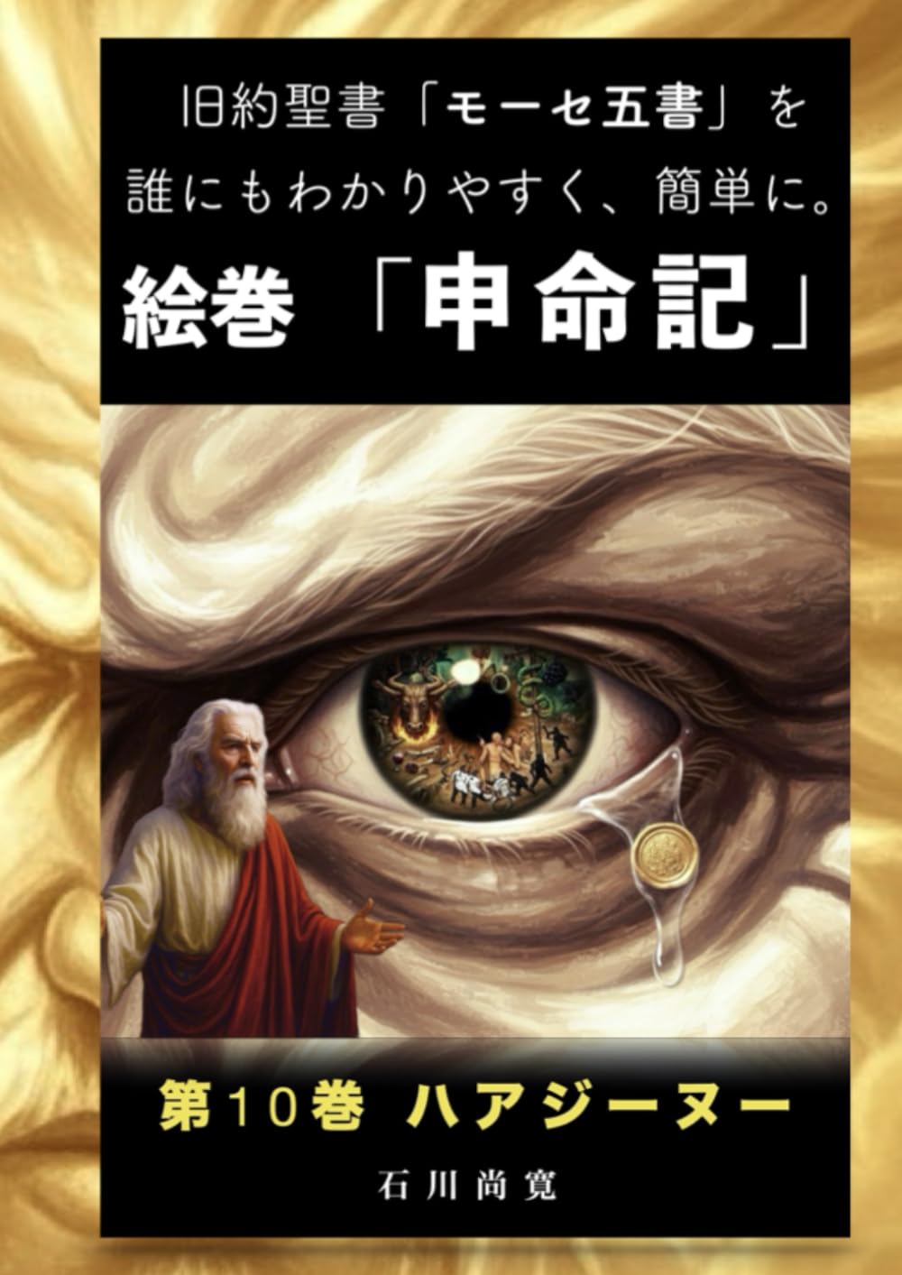 絵巻「申命記」第10巻 ハアジーヌー: 旧約聖書「モーセ五書」を誰にもわかりやすく、簡単に。