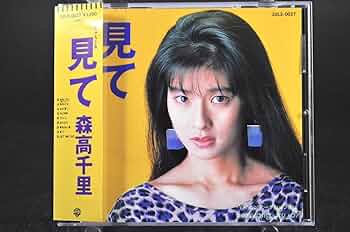森高千里　ロマンティック　 CD 非売品 1988年 森高千里 ロマンティック CD 非売品 1988年 - メルカリ