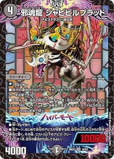 デュエルマスターズ 邪魂龍 ジャビビルブラッド(スーパーレア) ますますつよいパック25の援軍（DM26-EX1） | デュエマ 闇文明 クリーチャー