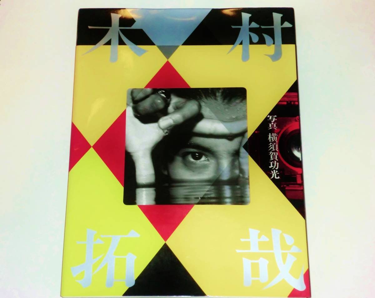 Amazon.co.jp: 木村拓哉 写真 横須賀功光 初版 ／ 1996年 写真集