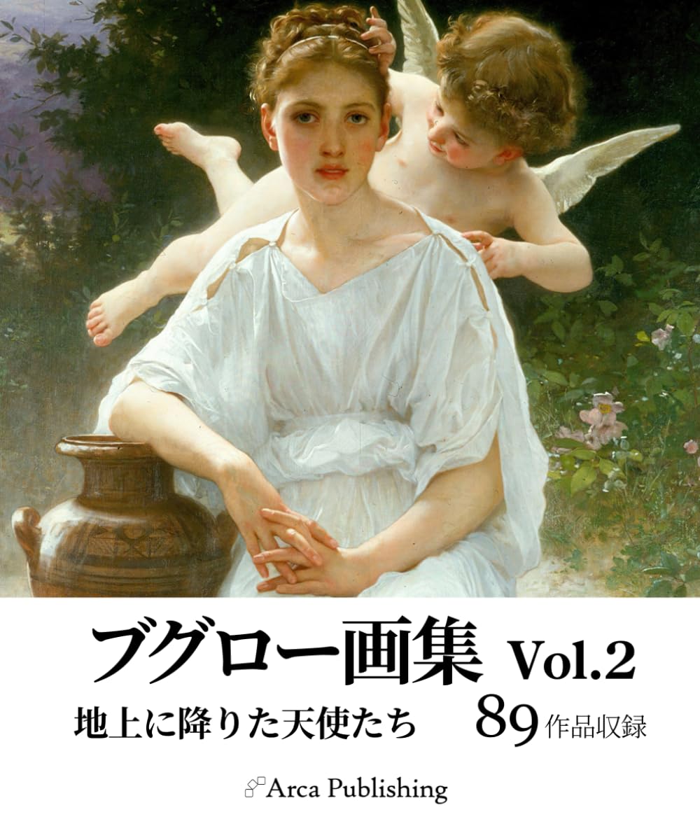 ブグロー画集 Vol.2: 地上に降りた天使たち (アルカ出版の美術書籍