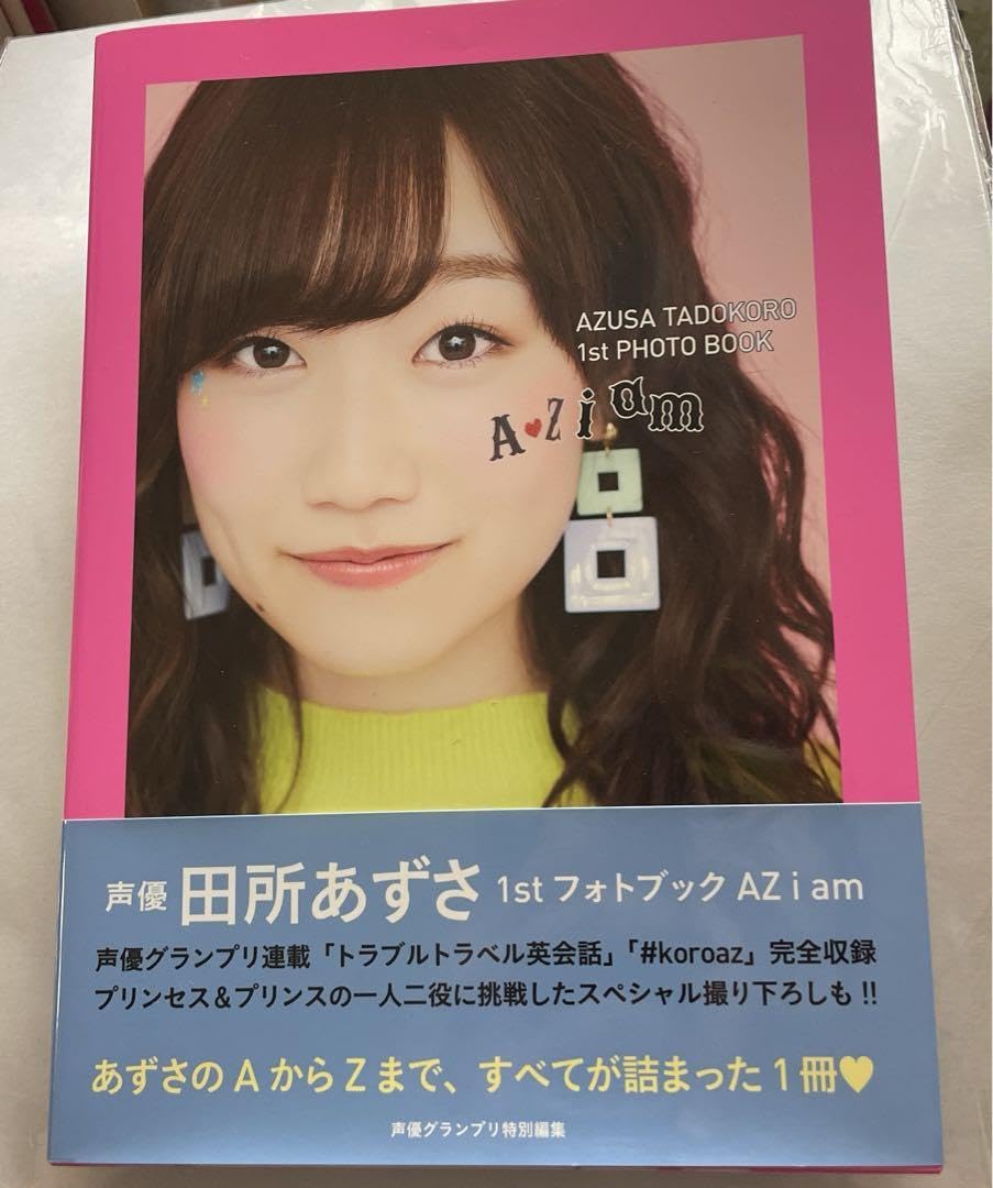 Amazon.co.jp: AZ i am 田所あずさ1stフォトブック 声優 : おもちゃ