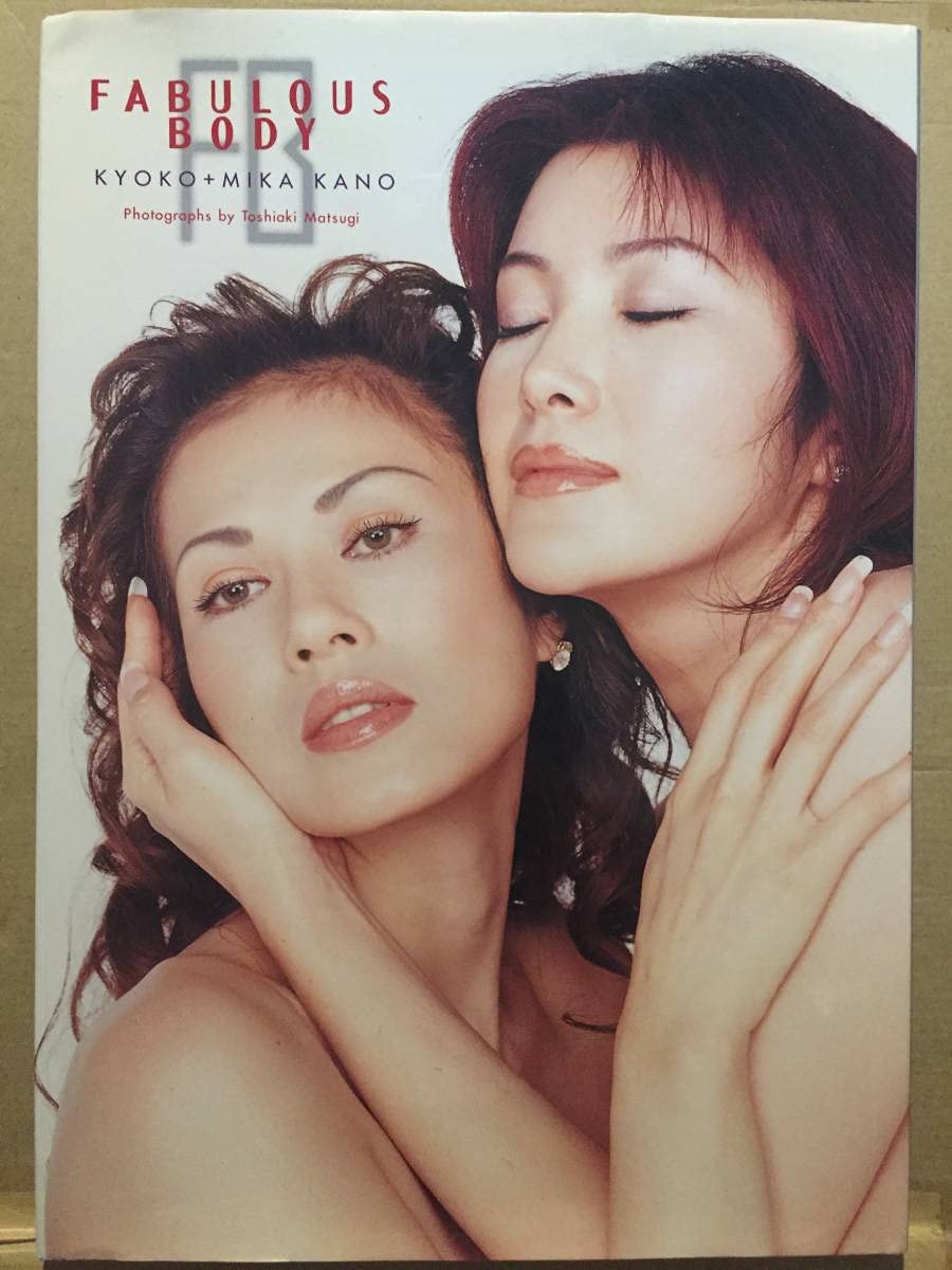 Amazon.co.jp: 古本 帯なし 写真集 FABULOUS BODY 叶恭子 美香 撮影 