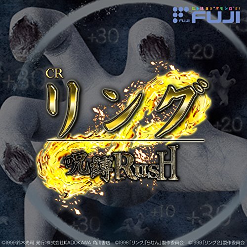 パチンコCRリング 呪縛RUSHサウンドトラック:ジャケット
