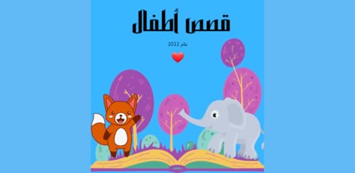 قصص أطفال