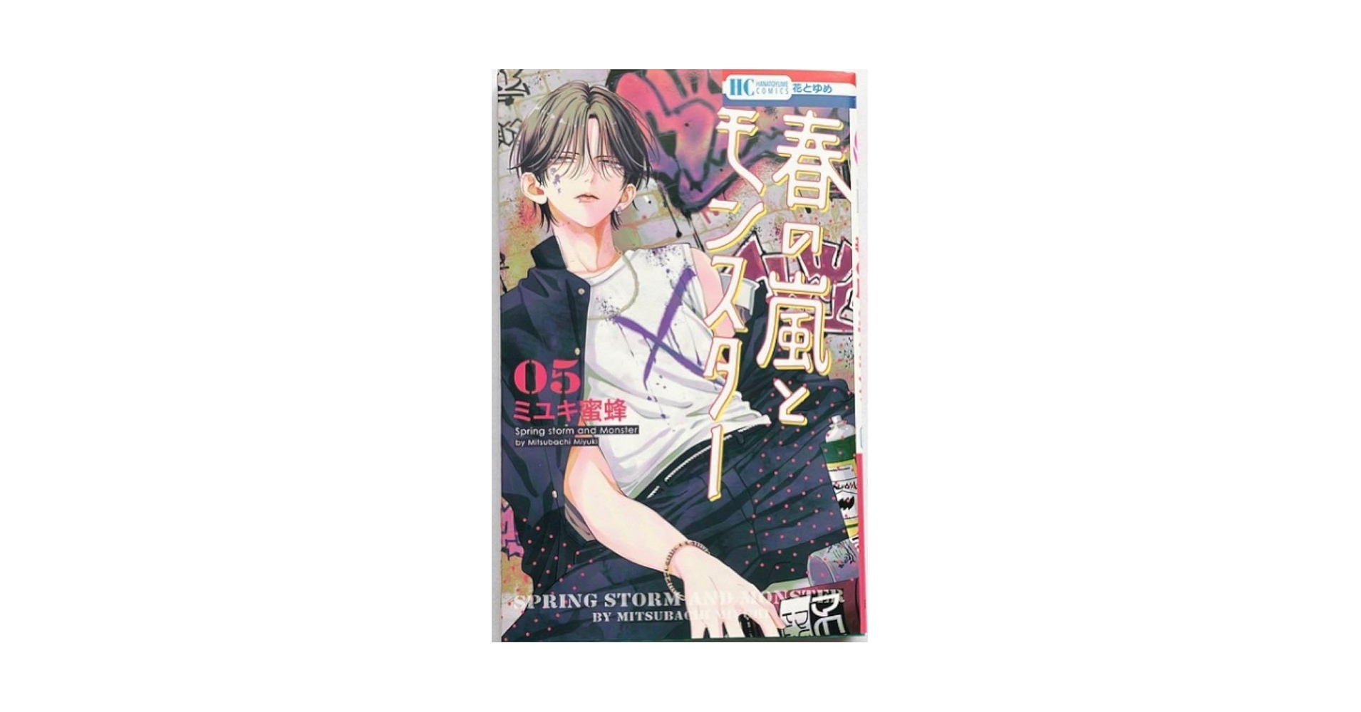 Amazon.co.jp: 春の嵐とモンスター5 ミユキ蜜蜂 白泉社 最新刊 Amazon.co.jp: 春の嵐とモンスター5 ミユキ蜜蜂 白泉社 最新刊
