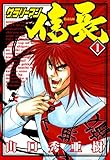 サラリーマン信長 (1) (RK COMICS)