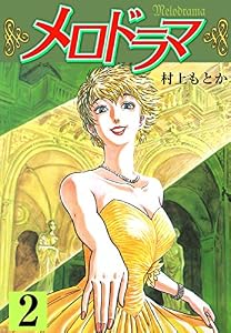メロドラマ 2 (マンガの金字塔)