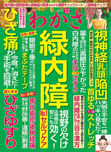 わかさ 19年 12月号 雑誌 Wakasa Pub わかさ編集部 暮らし 健康 子育て Kindleストア Amazon