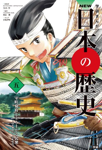 NEW日本の歴史5 室町幕府と立ち上がる民衆