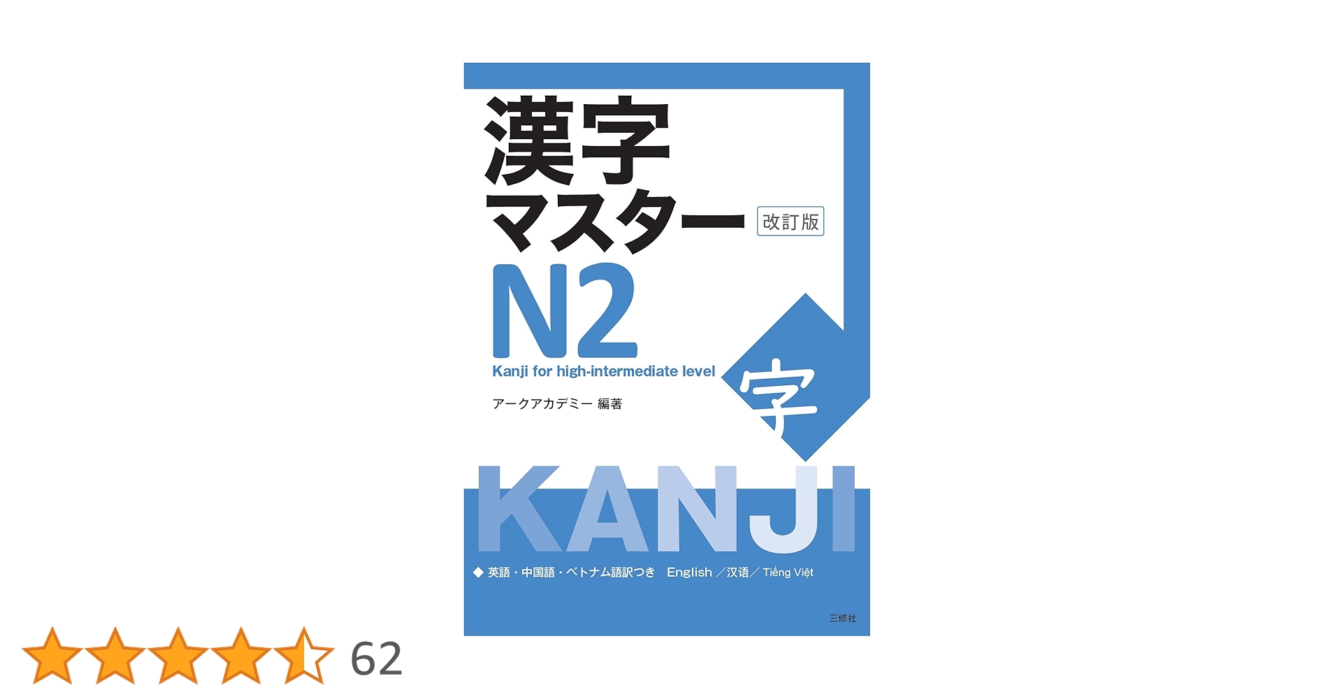 漢字マスターN2 改訂版 / KANJI Master N2 - Kanji for high