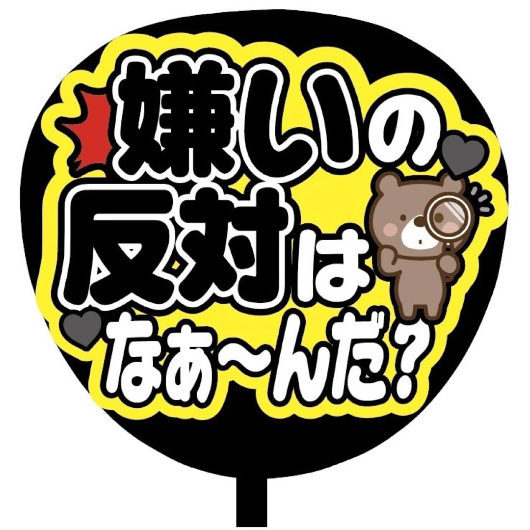 Amazon.co.jp: 即購入可ファンサうちわ文字 規定内サイズ 嫌いの反対は