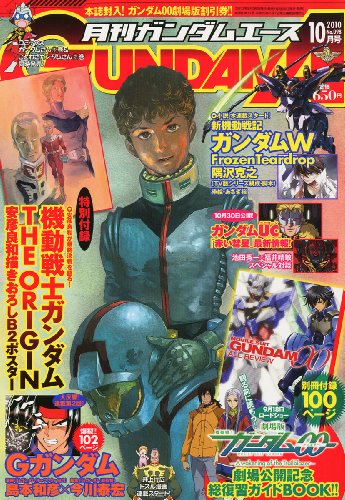 GUNDAM A (ガンダムエース) 2010年 10月号 [雑誌]』｜感想・レビュー